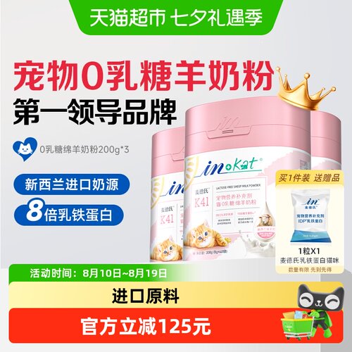 麦德氏IN-KAT0乳糖绵羊奶粉猫咪