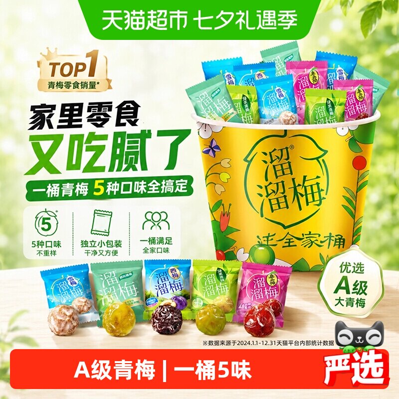 溜溜梅全家桶解馋休闲零食蜜饯果干话梅独立包装