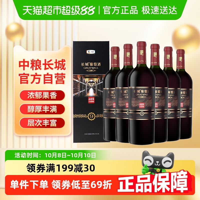 中粮长城干红葡萄酒红酒窖酿9礼盒赤霞珠750ml×6盒聚会过节送礼