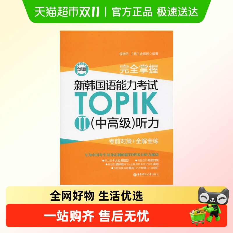 完全掌握 新韩国语能力考试TOPIK2(中高级)听力 考前对