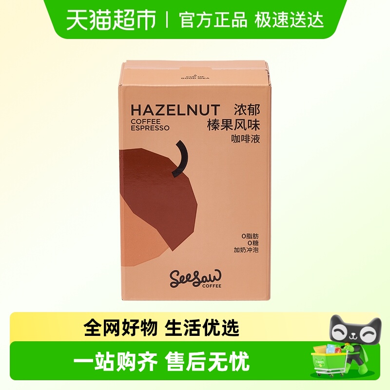seesaw榛果浓缩咖啡液