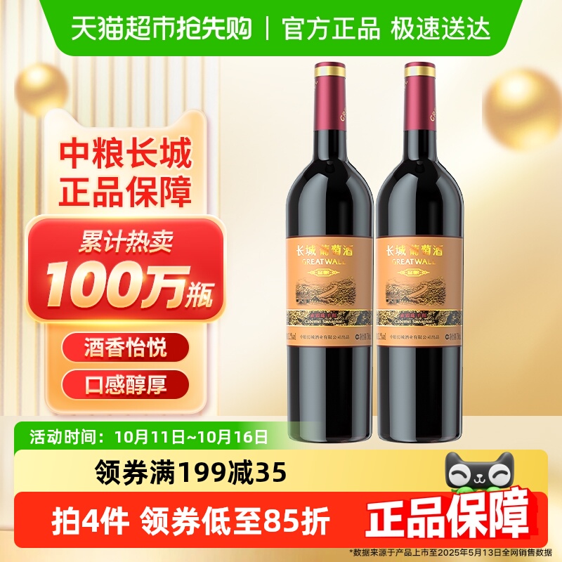 热销中粮长城干红葡萄酒红酒窖酿赤霞珠750ml×2瓶佐餐果酒晚安酒