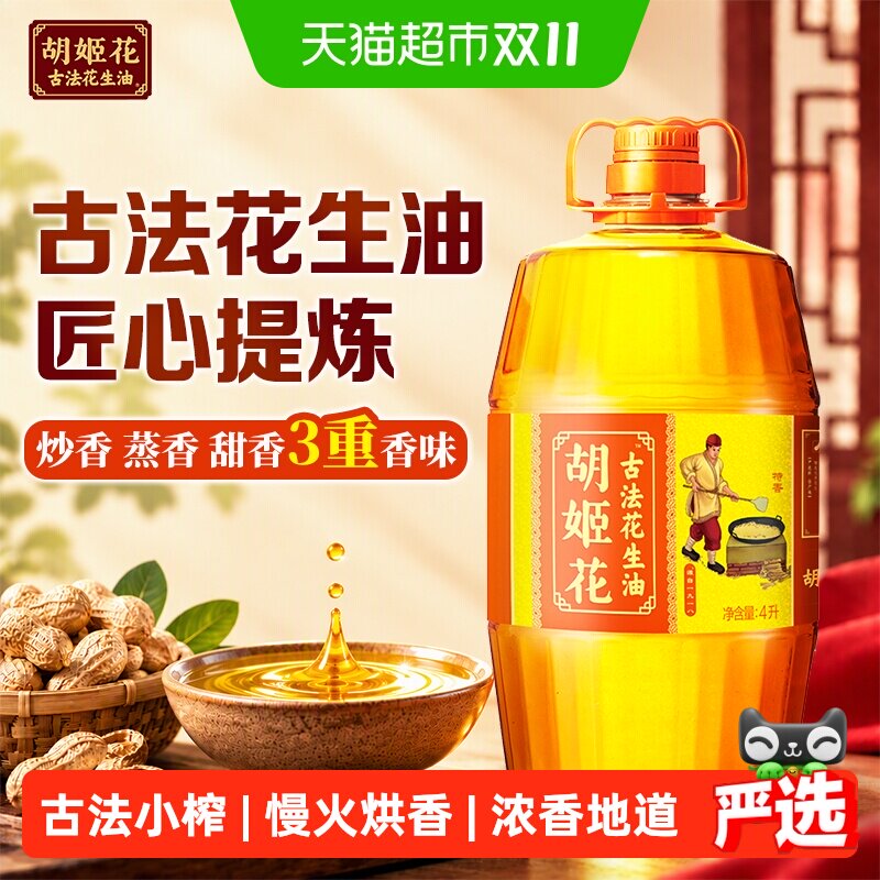 胡姬花古法花生油4L 物理压榨 食用油 初榨精华家用家庭桶装