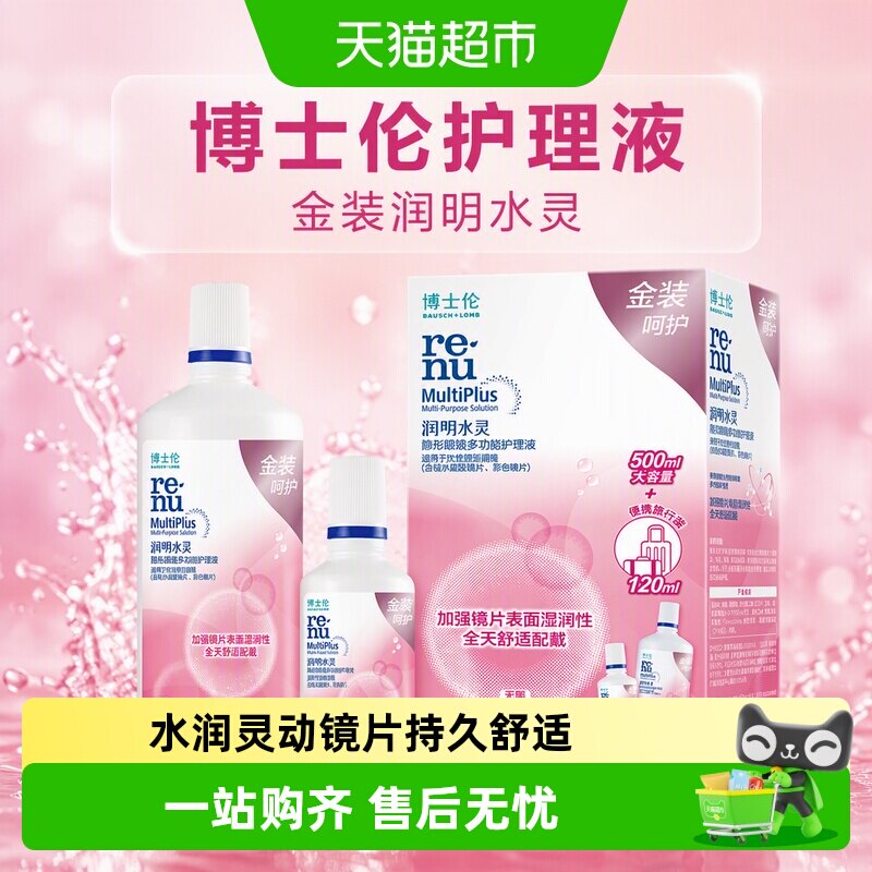 博士伦护理液金装润明水灵隐形眼镜护理液清洁杀菌水润保湿除蛋白