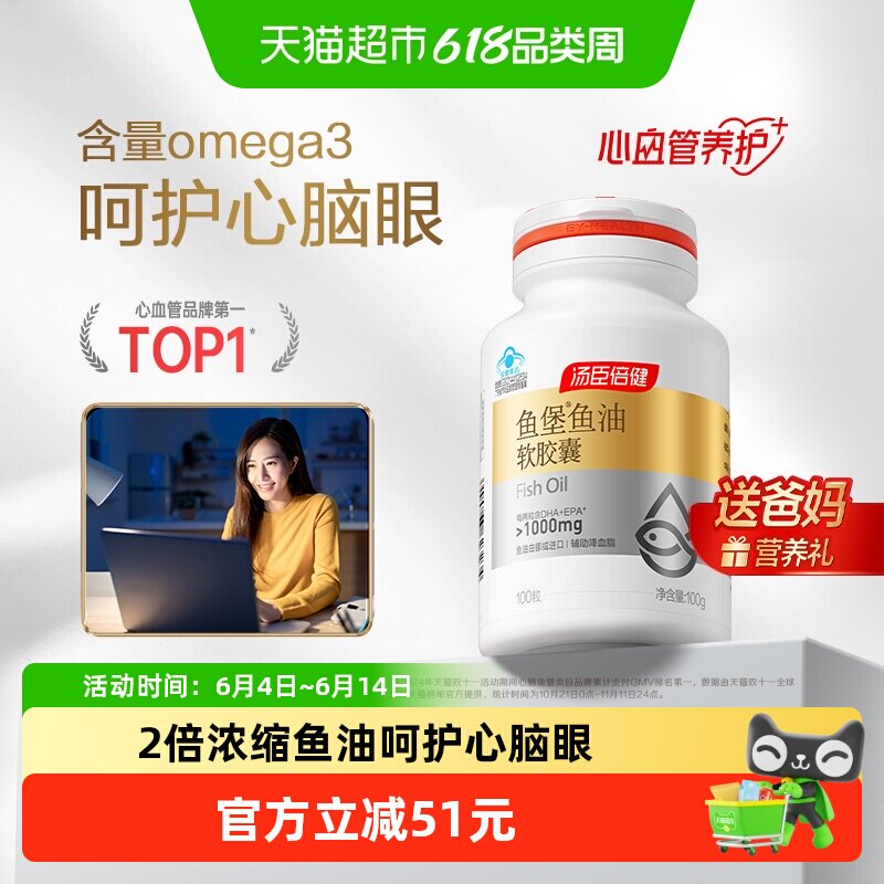 汤臣倍健鱼堡鱼油100片×1瓶