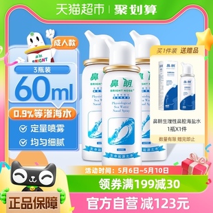 鼻朗成人生理性海盐水鼻腔洗鼻器60ml*3鼻炎喷雾冲洗鼻盐海水鼻喷