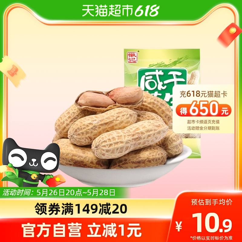 徽记食品咸干味带壳煮花生，下单立减1元，1元券，抵3%淘金币-第4张图片-提都小院