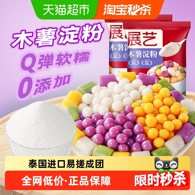 展艺木薯淀粉500g*2芋圆珍珠甜品奶茶鲜芋手工制作嫩肉粉烘焙原料