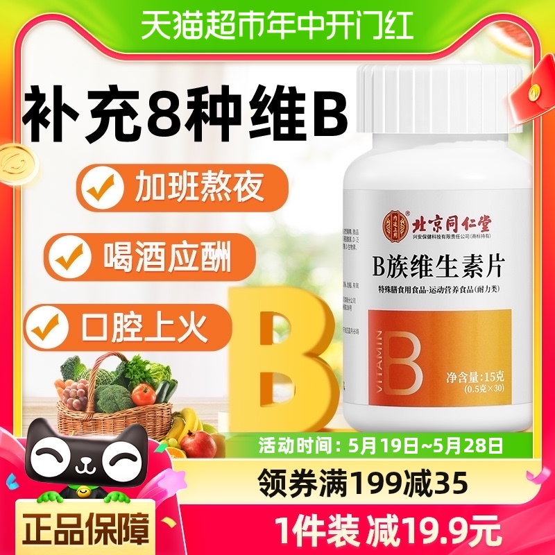 北京同仁堂B族维生素片