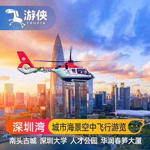 深圳湾直升机观光 城市海景空中飞行游览 亲子情侣蜜月表白可包机