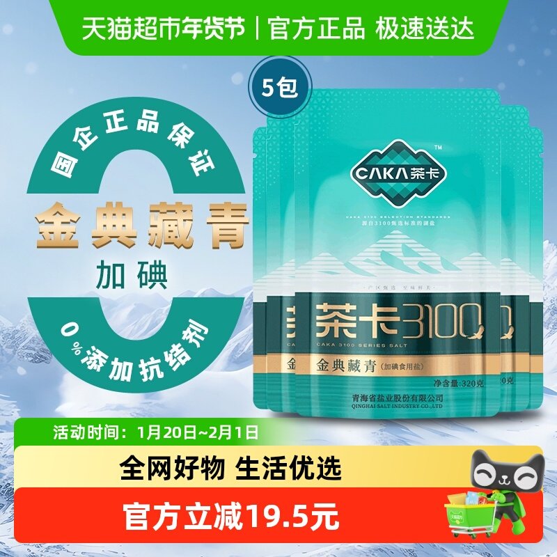 茶卡3100金典藏青盐加碘食盐家用无添加无抗结剂天然湖盐320g*5袋,粮油调味/速食/干货/烘焙,食盐,淘宝优惠券,粉丝福利购,淘宝优惠卷
