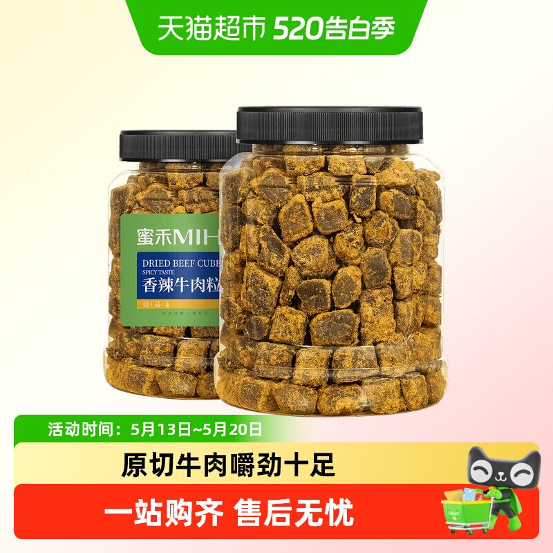 蜜禾原切牛肉粒牛肉干条纯牛肉脯五香辣沙嗲即食肉类休闲孕妇零食