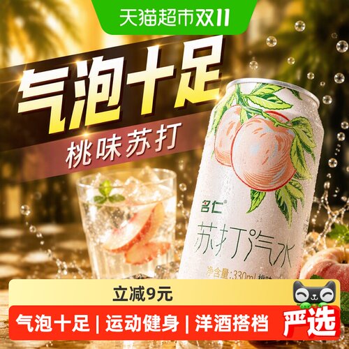 名仁桃味气泡水冰镇劲爽户外露营