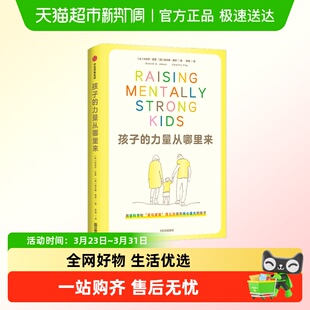 孩子 力量从哪里来脑科学爱逻辑育儿法内心强大教出爱社交