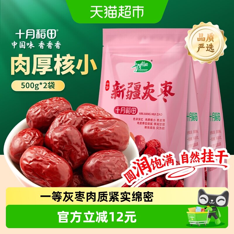 十月稻田新疆灰枣500g*2袋干货大枣吊干枣红枣搭银耳桂圆