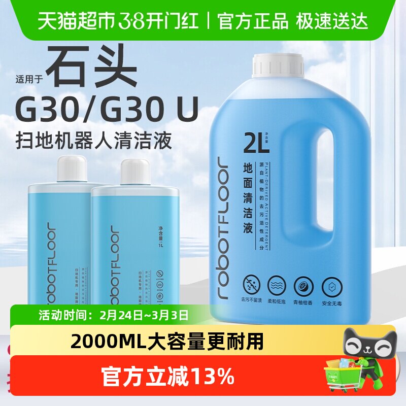 适用于石头G30/U扫地机器人清洁液G20/G10系列配件地面抑菌清洗剂