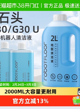 适用于石头G30/U扫地机器人清洁液G20/G10系列配件地面抑菌清洗剂