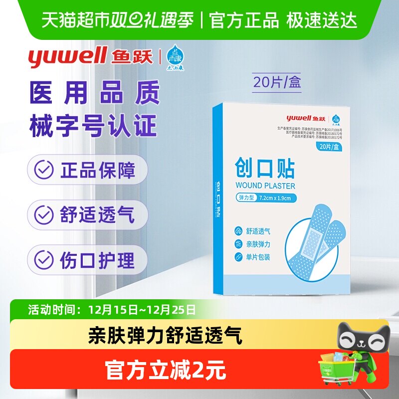 鱼跃医用弹力型低敏创口贴20片