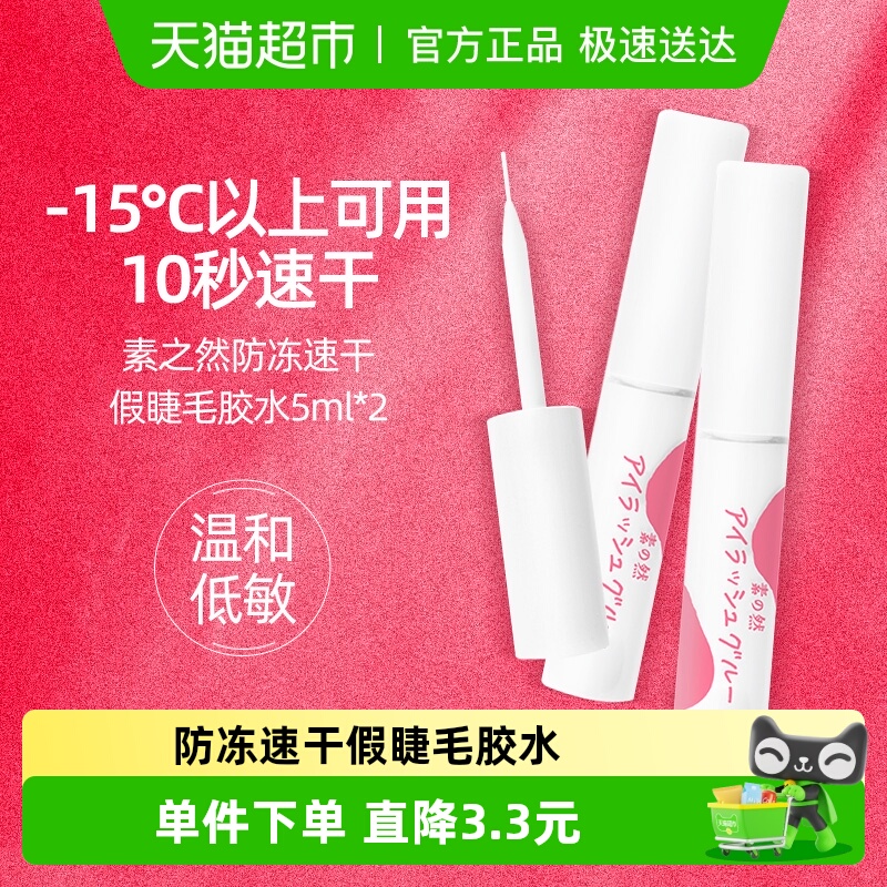 MOTONOZEN/素之然假睫毛防冻胶水