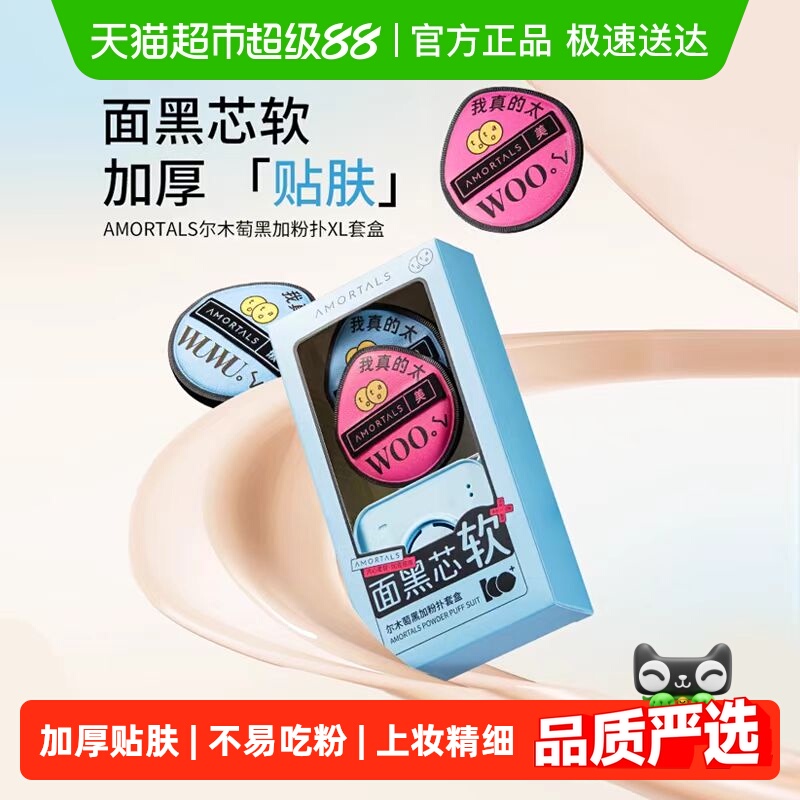 尔木萄黑加气垫棉花糖定妆粉扑