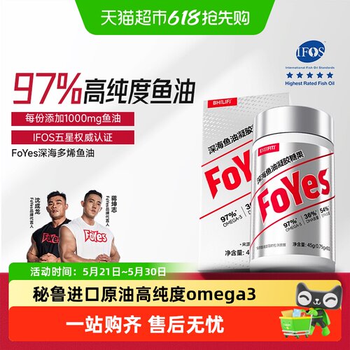 FoYes97%高纯度鱼油健身补剂
