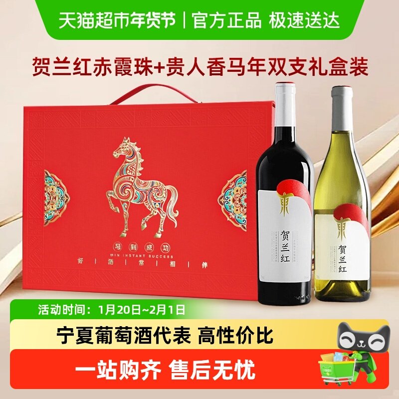 贺兰红贵人香干白+赤霞珠干红贺兰山东麓国产葡萄酒年货礼盒送礼,酒类,干红静态葡萄酒,淘宝优惠券,粉丝福利购,淘宝优惠卷