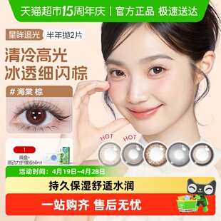 海昌星眸追光大直径美瞳半年抛彩色隐形眼镜棕色带度数