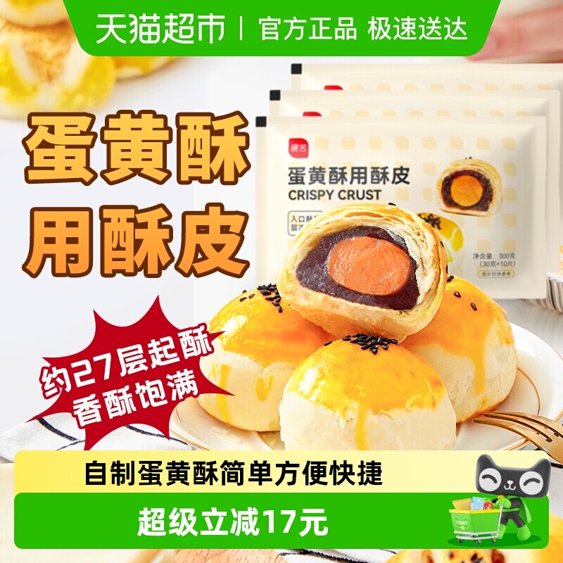 展艺diy蛋黄酥起酥皮300g*3包早餐中式糕点烘焙原料烘焙半成品
