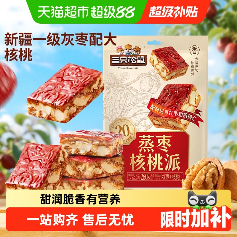 三只松鼠蒸枣核桃派260g枣仁派新疆红枣核桃仁健康零食