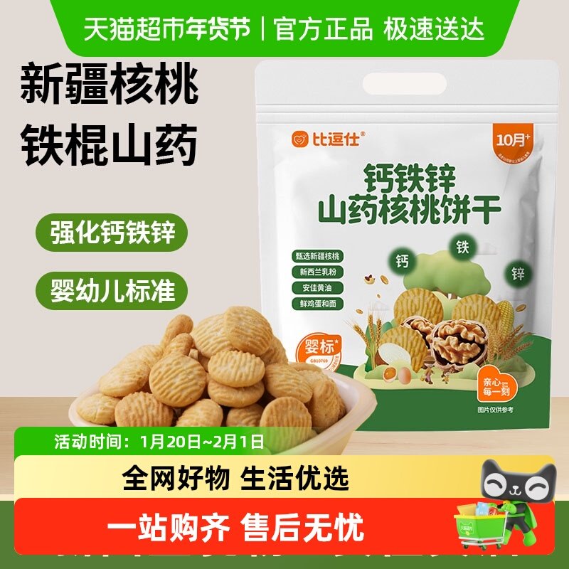 比逗仕钙铁锌山药核桃饼干维生素B1婴幼儿宝宝辅食儿童零食10月+,婴童食品,宝宝饼干,淘宝优惠券,粉丝福利购,淘宝优惠卷