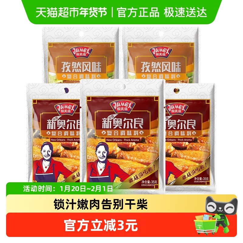极美滋新奥尔良腌制料烤鸡翅调料孜然浓香家用烤肉烧烤调料粉,粮油调味/速食/干货/烘焙,烧烤调料/腌料,淘宝优惠券,粉丝福利购,淘宝优惠卷