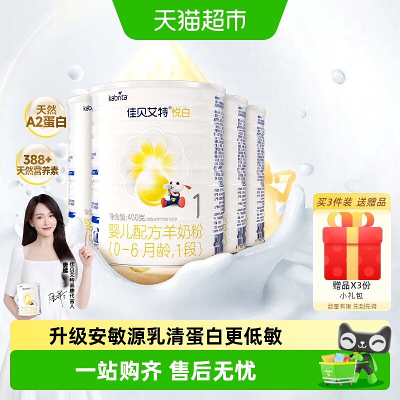 荷兰进口佳贝艾特婴幼儿配方羊奶粉悦白1段400g*4罐新国标升级OPL