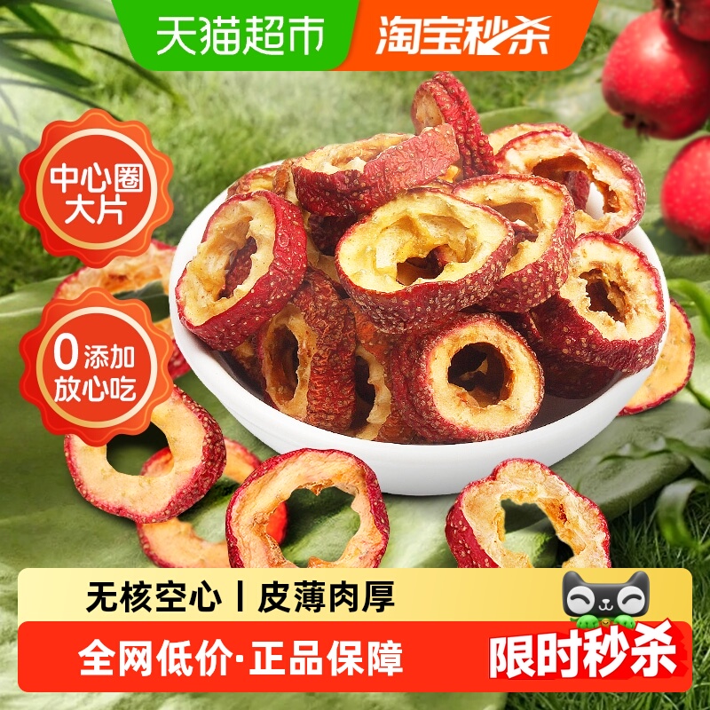 山楂干无核泡水新货新鲜山楂片中心圈山楂正品即食无添加泡花茶水