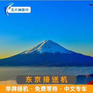 【自助下单】日本东京接送机富士山羽田成田机场接送机可接急单