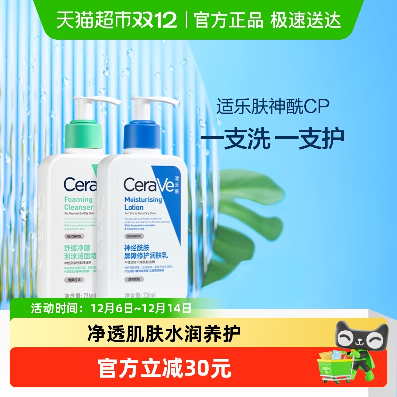 CeraVe/适乐肤洁面乳液套装