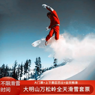 [大明山万松岭滑雪场-大门票+景区巴士+全天滑雪（含雪具）]杭州临安大明山滑雪场