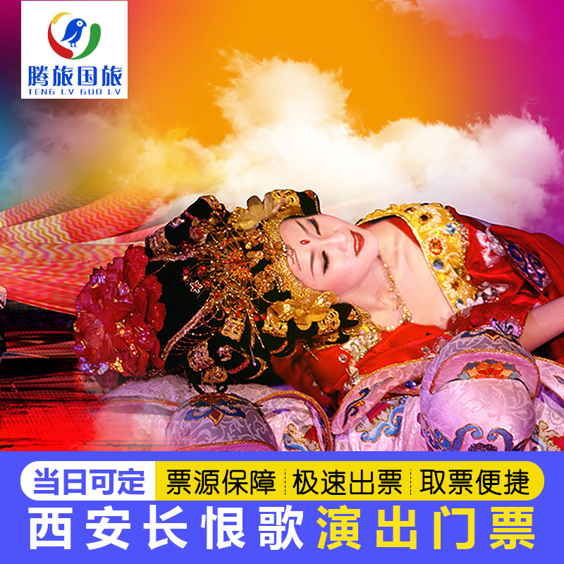 [长恨歌-演出门票]西安旅游华清宫长恨歌演出票多场次区域赠陕西历史博物馆门票