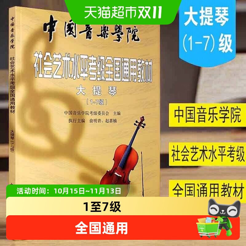 大提琴考级1-7级 中国音乐学院社会艺术水平考级全国通用教材音阶