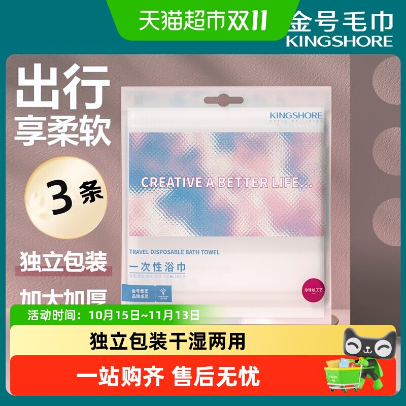 金号一次性浴巾加大加厚便携旅行出差洗脸大毛巾酒店吸水干湿两用