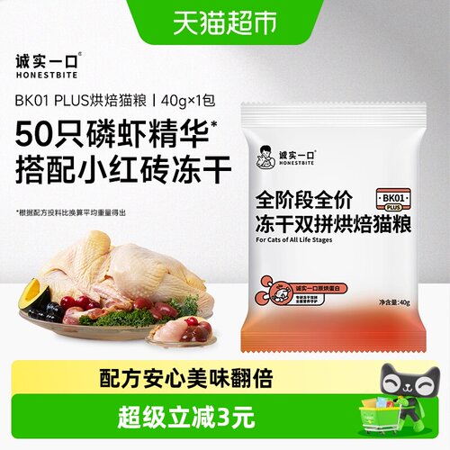 诚实一口冻干双拼烘焙猫粮40g