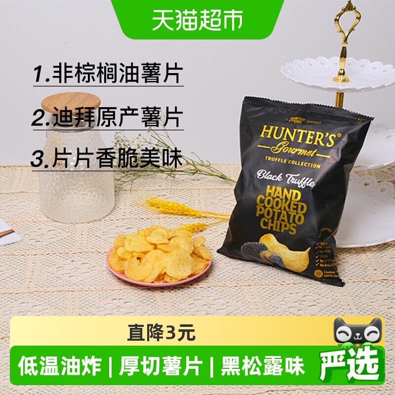 阿联酋进口HUNTER'S黑松露味薯片迪拜休闲零食办公室膨化小吃美食