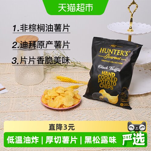 恒特乐阿联酋黑松露薯片非棕榈油