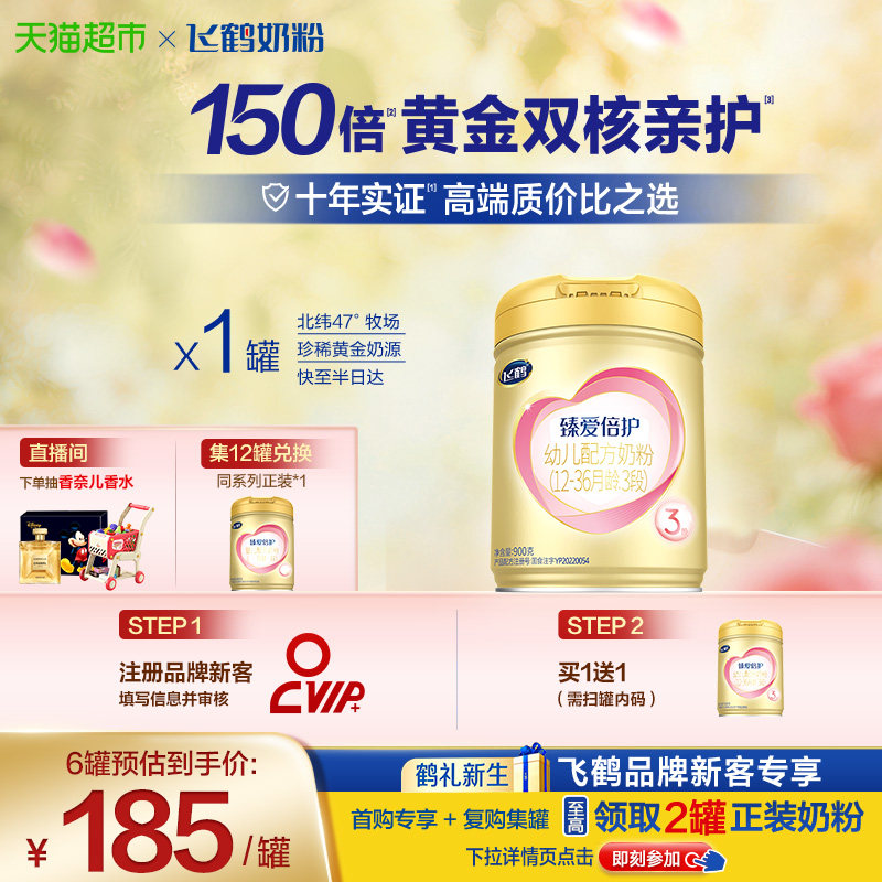 【高量乳铁蛋白】飞鹤臻爱倍护婴幼儿配方奶粉3段12-36月龄