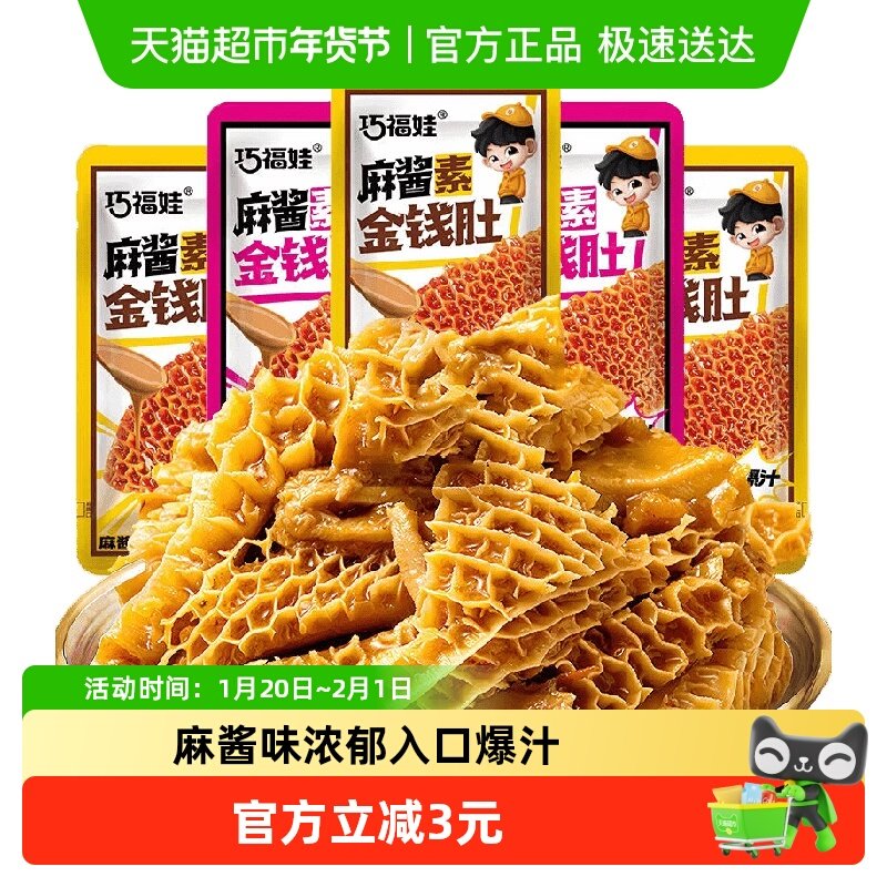巧福娃麻酱素金钱肚160g混合味爆汁素毛肚素肉休闲零食即食小吃,零食/坚果/特产,素肉,淘宝优惠券,粉丝福利购,淘宝优惠卷