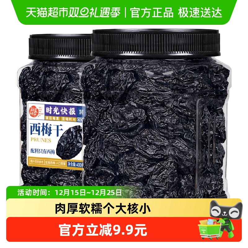每果时光无添加西梅干400g罐装梅子酸话梅干果脯果干蜜饯孕妇零食