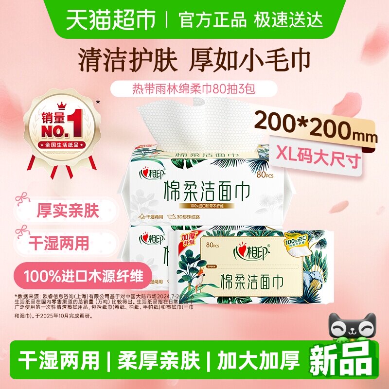 【下拉享优惠】【XL码】心相印一次性绵柔洗脸巾加大加厚干湿两用