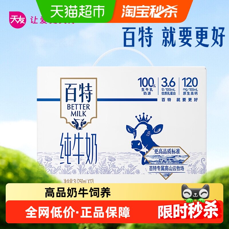 重庆天友百特纯牛奶250ml*12盒礼盒装3.6g乳蛋白健康营养