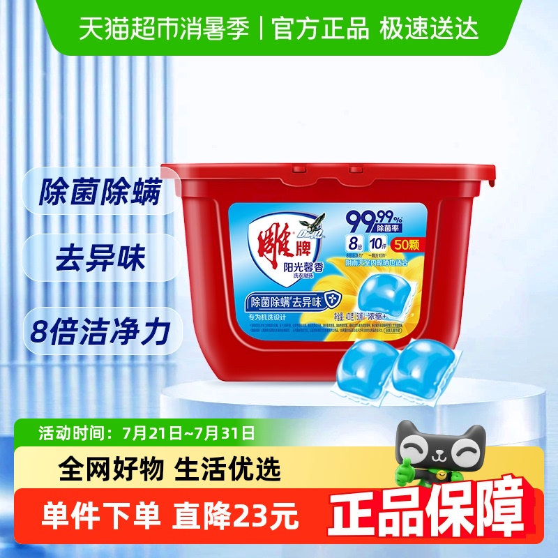 馨香深层洁净洗衣凝珠雕牌