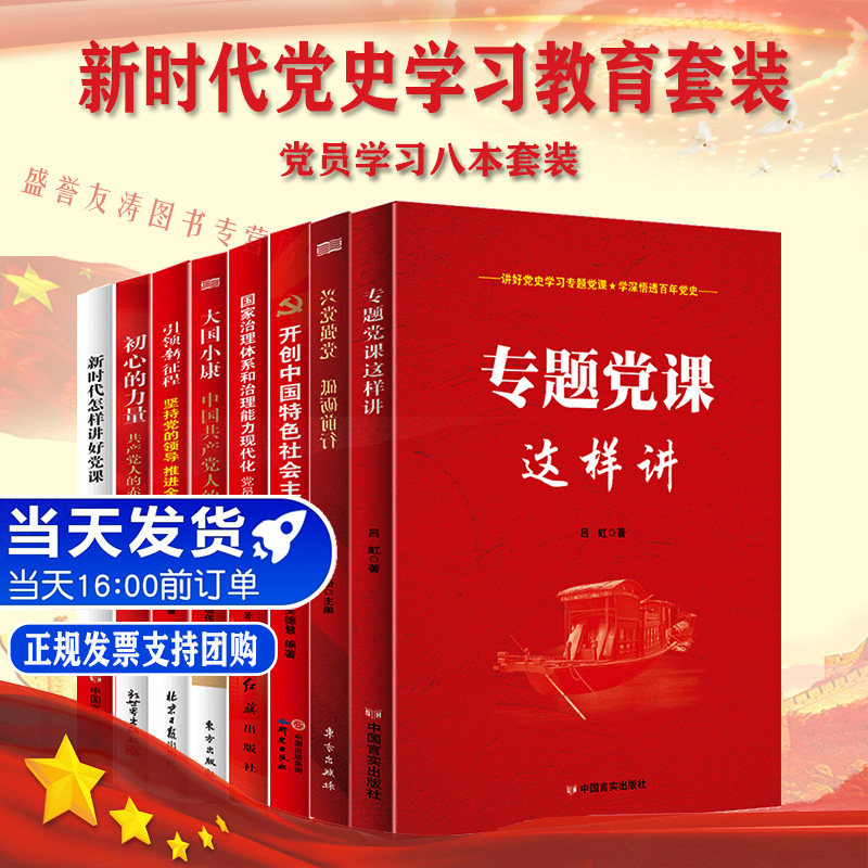 新时代党史学习教育党政8本套装 党员学习教育培训党建书籍专题党课这样讲+初心的力量+兴党强党+大国小康+引领新征程+新局面+党课
