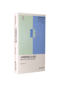 大数据推社会治理:网络社会的心态感知及事件检测刘晓倩,朱廷劭 著9787303269082书籍\/杂志\/报纸/社会科学/社会科学总论